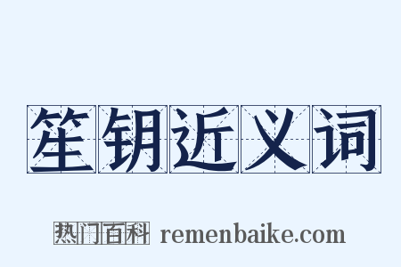 笙钥近义词是什么意思的图片